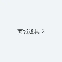 波多野吉衣 美乳人妻 积分商城 - 帖子置顶卡